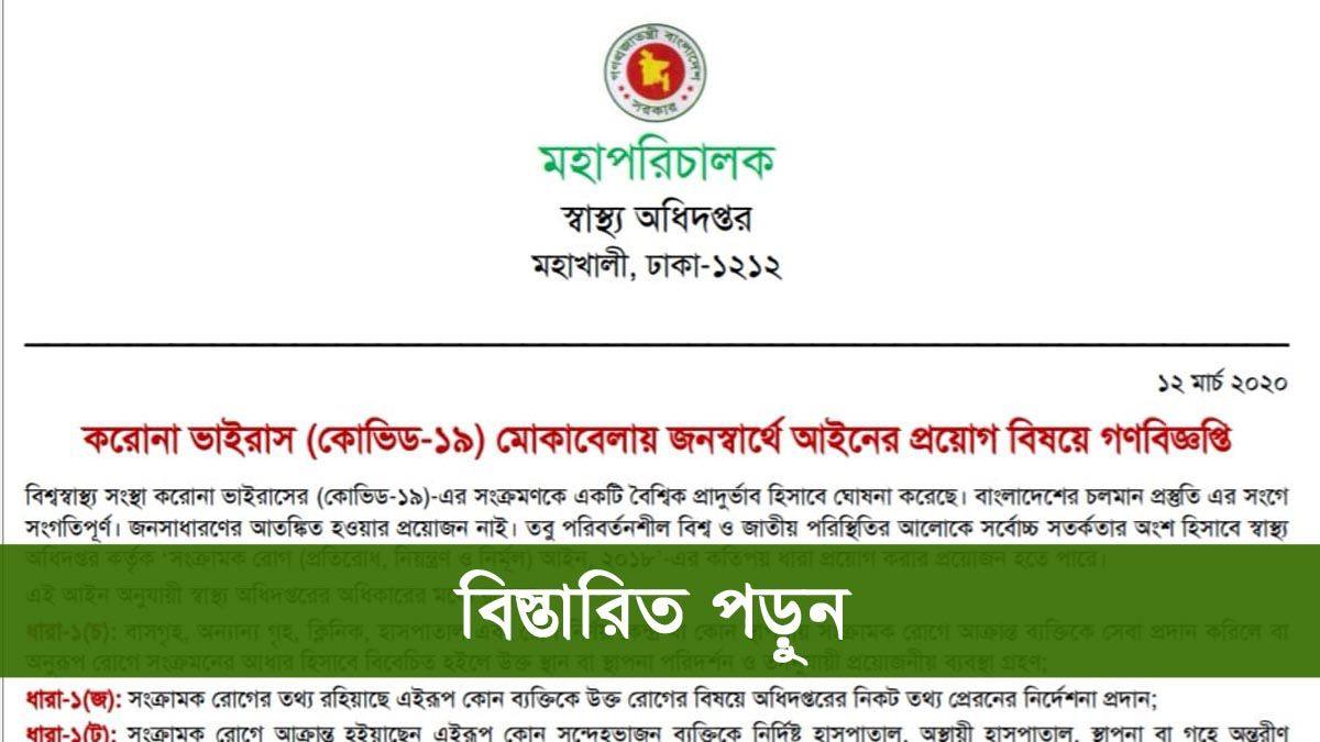 করোনা ভাইরাস নিয়ে স্বাস্থ্য অধিদপ্তরের বিজ্ঞপ্তি