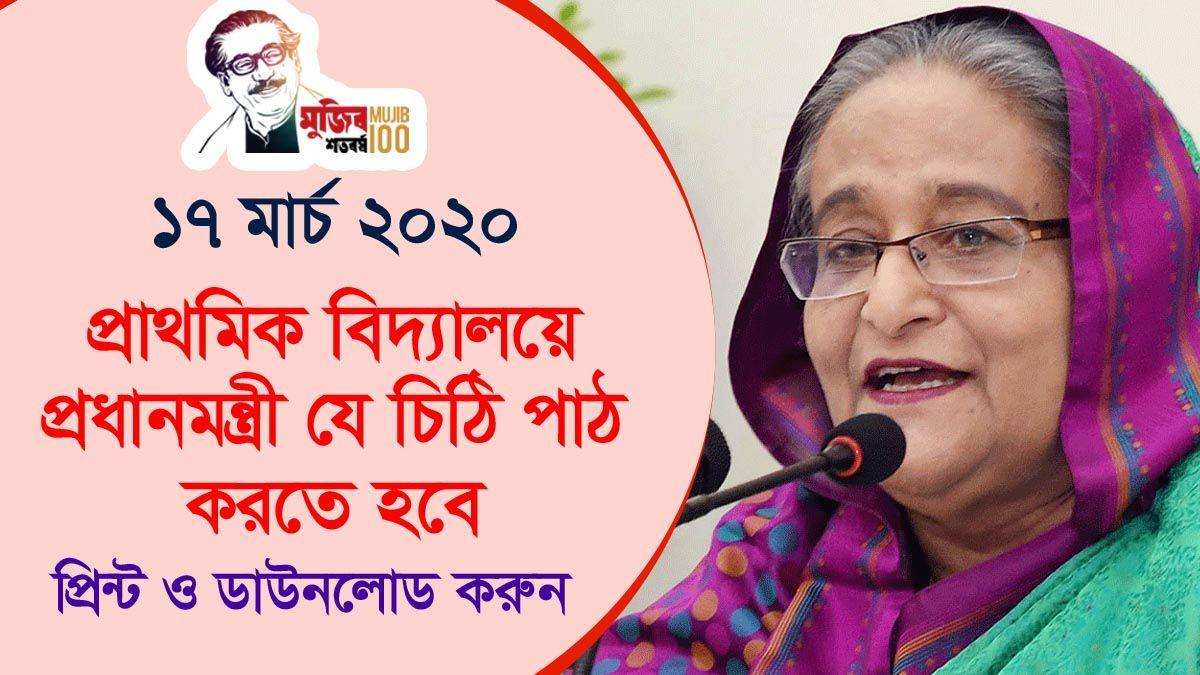 মুজিববর্ষে প্রাথমিক বিদ্যালয়ের জন্য প্রধানমন্ত্রীর চিঠি