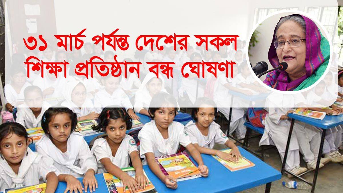 স্কুল কলেজ বন্ধ ঘোষনা