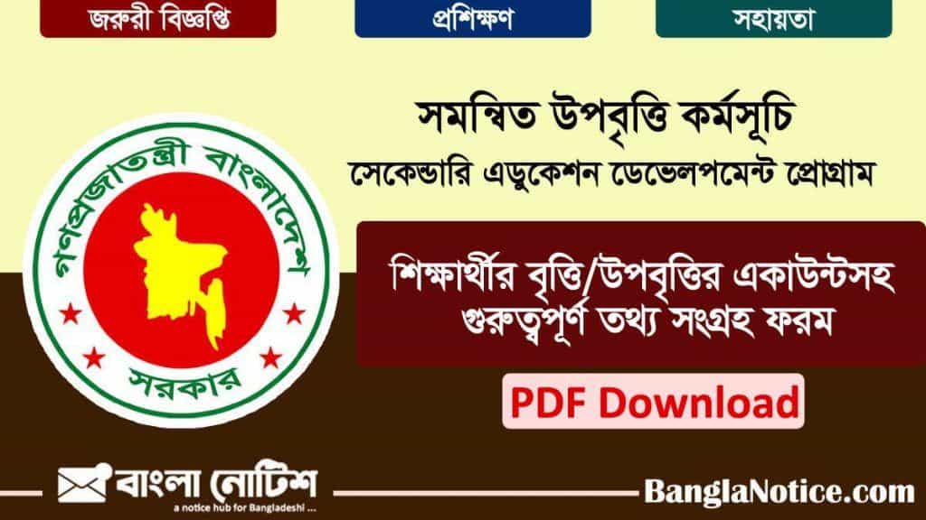 সমন্বিত উপবৃত্তি কর্মসূচী শিক্ষার্থীদের আবেদন ফরম, উপবৃত্তির আবেদন ফরম, সমন্বিত উপবৃত্তি তথ্য ফরম