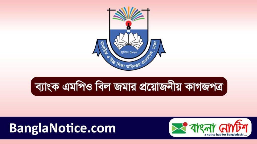 এমপিও বিল জমার প্রয়োজনীয় কাগজপত্র