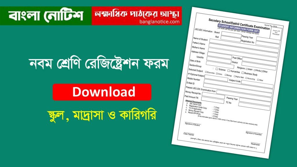 নবম শ্রেণি রেজিষ্ট্রেশর ফরম