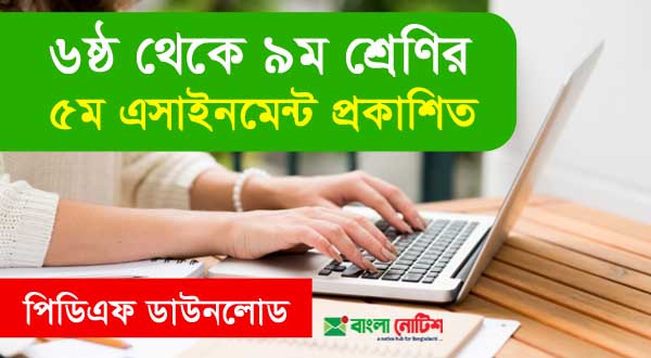 মাধ্যমিকের ৬ষ্ঠ থেকে ৯ম শ্রেণির ৫ম সপ্তাহের এসাইনমেন্ট প্রকাশিত