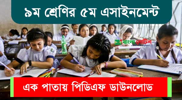 ৯ম শ্রেণির ৫ম সপ্তাহের পঞ্চম এসাইনমেন্ট প্রকাশিত