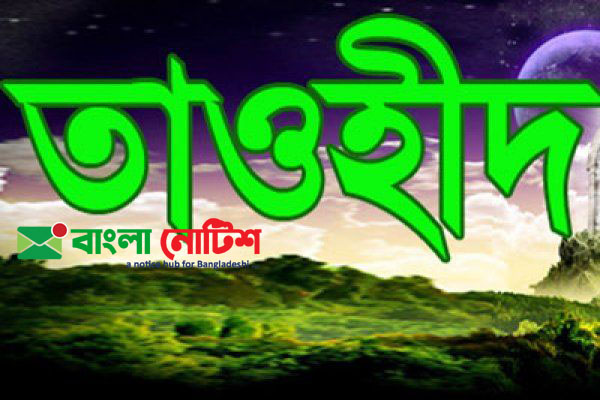 তাওহীদ বা একত্ববাদ এর প্রমাণ উল্লেখ করে একটি পোস্টার তৈরি