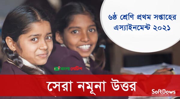 সপ্তম শ্রেণি ১ম এ্যাসাইনমেন্ট উত্তর 1st Week Assignment Answer Class 7