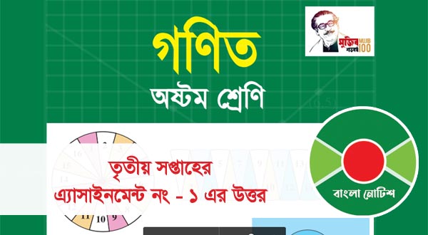 class 8 assignment 3rd week 2021, 3rd assignment class 8, class 8 assignment 2021, class 8 assignment 3rd week, class 8 assignment 2021 1st week, class 8 3rd week assignment answer, class 8 assignment 2021 1st week answer, class 8 Math assignment 2021, class 8 assignment 3rd week 2021, class 8 assignment 2021, class 8 assignment 2021 1st week, class 8 3rd week assignment answer, class 8 assignment 2021 1st week answer, class 8 Math assignment 2021, 3rd assignment class 8, class 8 assignment Math 3rd paper answer, class 8 assignment answer Math, class 8 Math assignment pdf, class 8 assignment Math 3rd week, class 8 assignment 3rd week, class 8 assignment 3rd week, 3rd assignment class 7, ৮ম শ্রেণি গণিত ৩য় সপ্তাহের এ্যাসাইনমেন্ট, ৮ম শ্রেণি গণিত ৩য় এ্যাসাইনমেন্ট এর উত্তর,