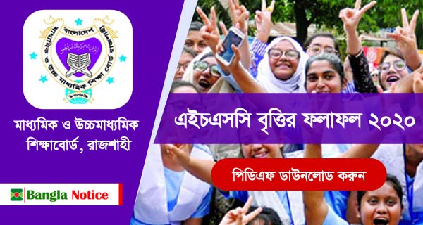 রাজশাহী শিক্ষাবোর্ড এইচএসসি বৃত্তি ফলাফল ২০২০ প্রকাশিত