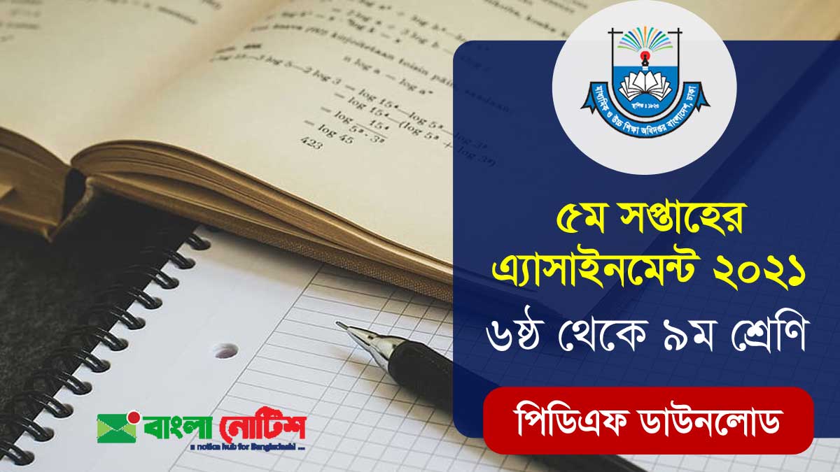 ৬ষ্ঠ থেকে ৯ম শ্রেণী পঞ্চম সপ্তাহের এসাইনমেন্ট ২০২১ প্রকাশিত