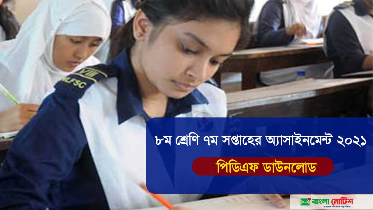 ৮ম শ্রেণি ৭ম সপ্তাহের এ্যাসাইনমেন্ট ২০২১ গণিত এবং ধর্ম ও নৈতিক শিক্ষা