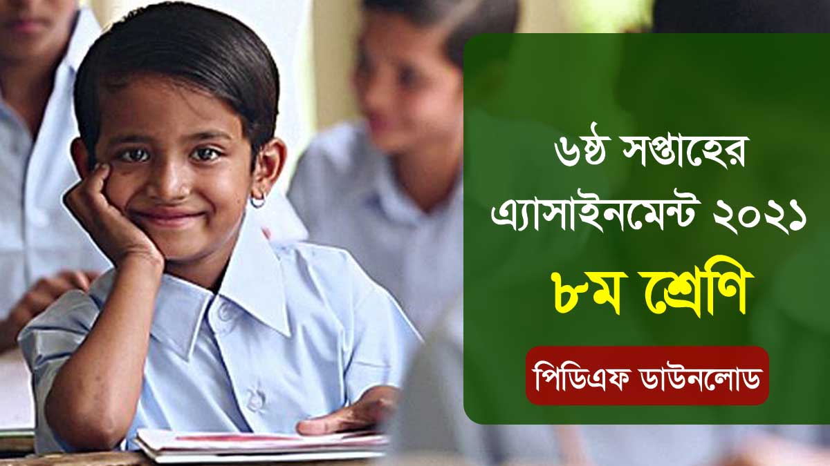 ৮ম শ্রেণি ৬ষ্ঠ সপ্তাহের এ্যাসাইনমেন্ট ২০২১ ইংরেজি, কৃষি ও গার্হস্থ্য বিজ্ঞান