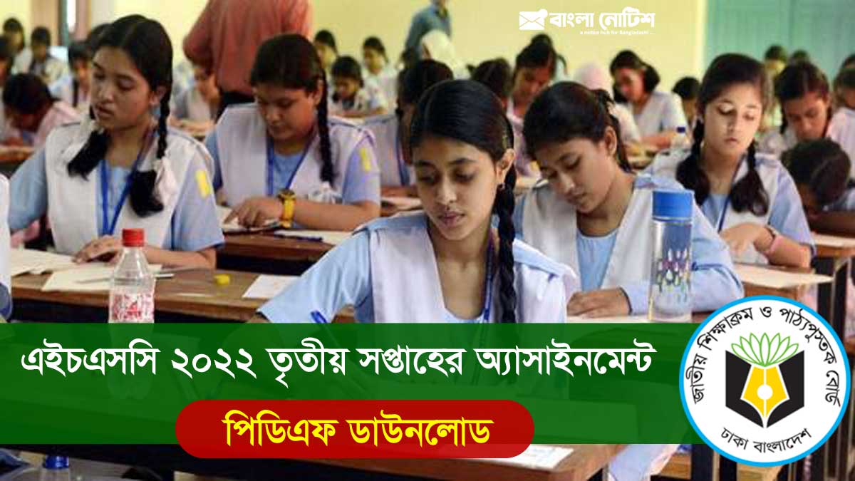 এইচএসসি ২০২২ তৃতীয় সপ্তাহের অ্যাসাইনমেন্ট বাংলা ও ইংরেজি