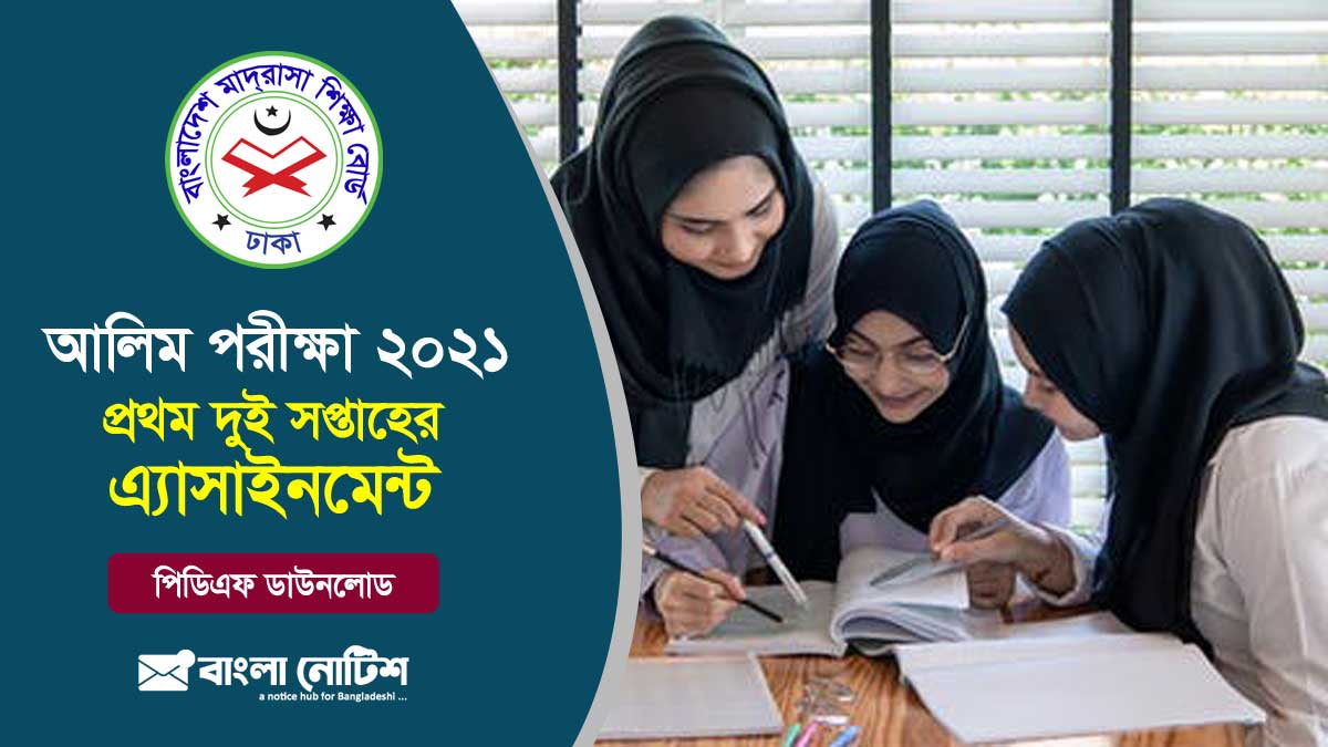 ২০২১ সালের আলিম পরীক্ষার্থীদের প্রথম দুই সপ্তাহের অ্যাসাইনমেন্ট প্রকাশিত