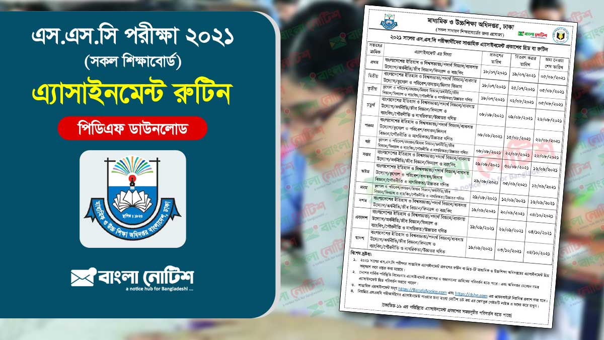 সকল বোর্ড এসএসসি পরীক্ষা ২০২১ অ্যাসাইনমেন্ট রুটিন বা গ্রিড
