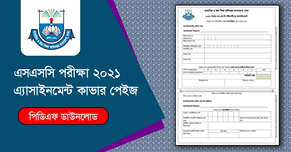 ২০২১ সালের এসএসসি পরীক্ষার্থীদের এ্যাসাইনমেন্ট কাভার পেইজ পিডিএফ