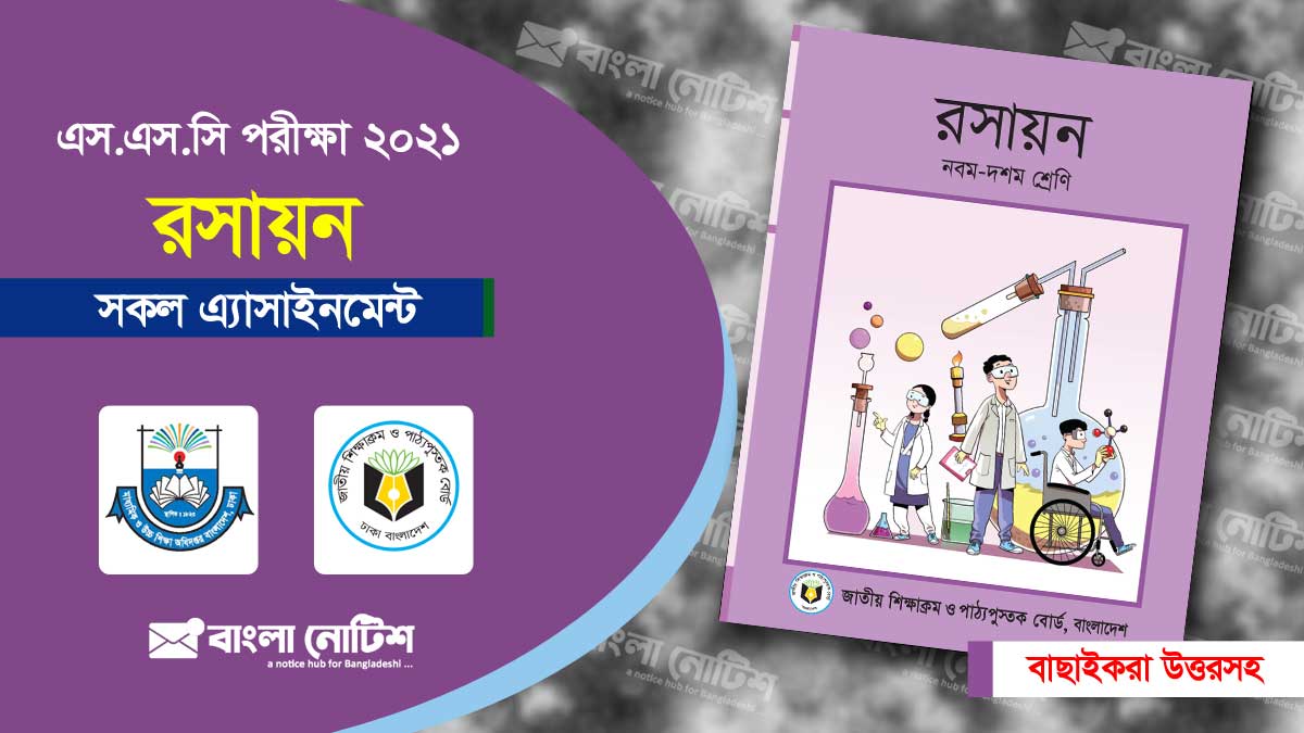 এসএসসি ২০২১ রসায়ন এ্যাসাইনমেন্ট ও সমাধান