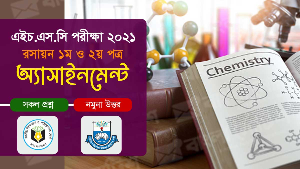 এইচএসসি ২০২১ রসায়ন ১ম ও ২য় পত্র সকল অ্যাসাইনমেন্ট ও সমাধান, assignment hsc 2021 Chemistry, hsc assignment 2021 science pdf download, hsc Chemistry assignment 2021 pdf download, hsc assignment 2021 Chemistry answer, hsc assignment 2021 Chemistry question, hsc assignment 2021 1st week pdf download, hsc assignment 2021 roshayon answer, hsc assignment 2021 1st week answer, hsc assignment 2021 science Chemistry pdf download, hsc assignment 2021 pdf download, hsc assignment 2021 Chemistry 1st Paper answer, hsc assignment 2021 question, hsc assignment 2021 Chemistry 2nd Paper answer, hsc 2021 chemistry assignment solution, hsc 2021 chemistry assignment,