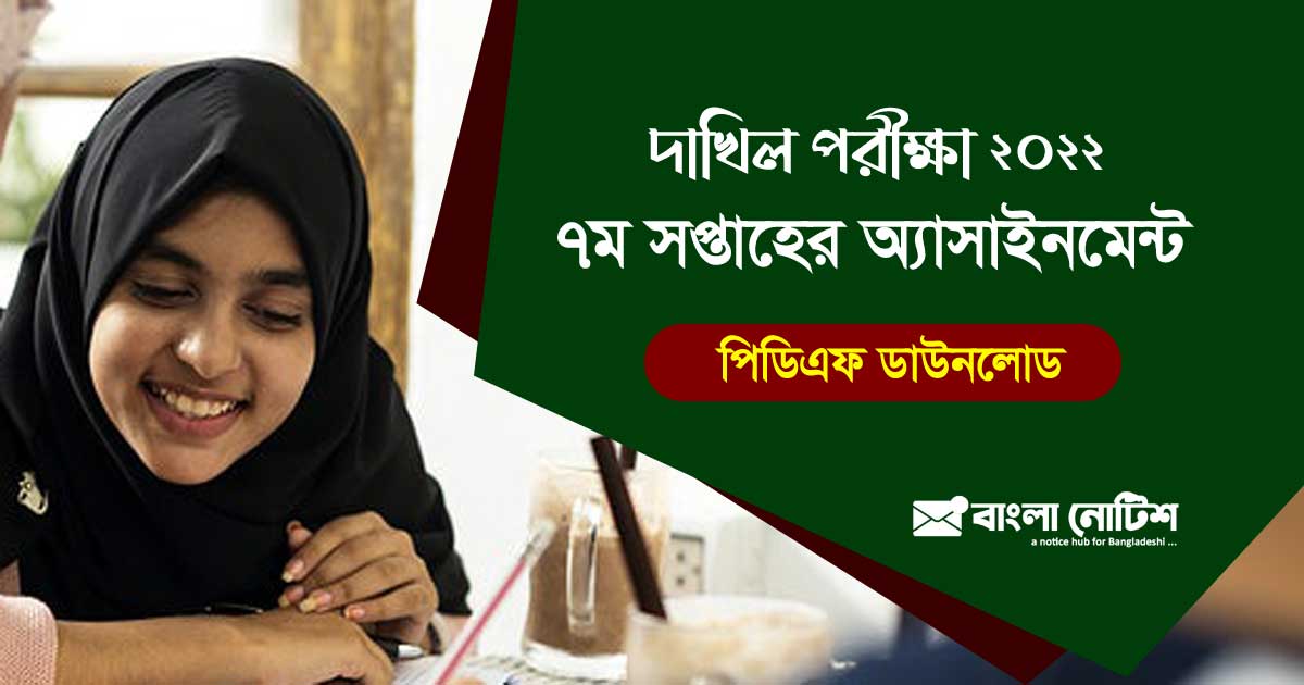 দাখিল ১০ম শ্রেণি ৭ম সপ্তাহের অ্যাসাইনমেন্ট প্রকাশিত