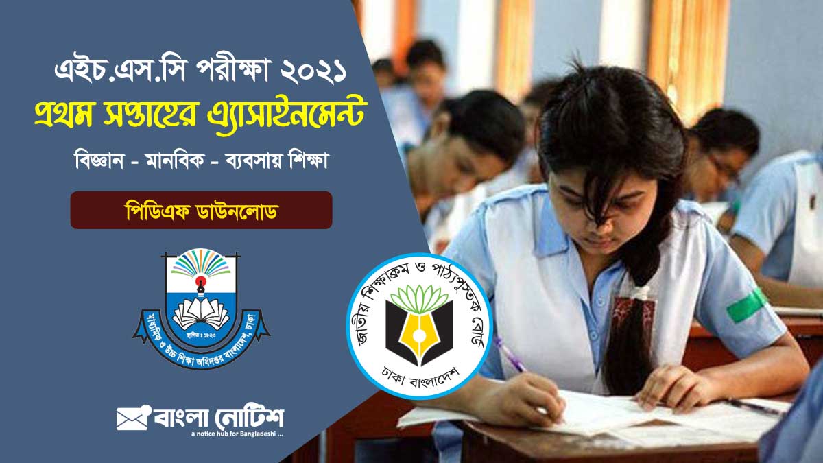 এইচএসসি পরীক্ষা ২০২১ প্রথম সপ্তাহের এ্যাসাইনমেন্ট বিজ্ঞান, মানবিক ও ব্যবসায় শিক্ষা