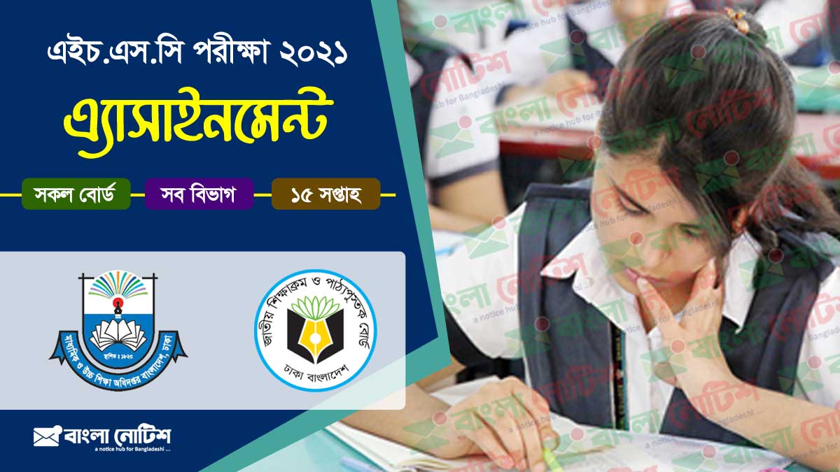 এইচএসসি পরীক্ষা ২০২১ এ্যাসাইনমেন্ট বিজ্ঞান, মানবিক ও ব্যবসায় শিক্ষা, dshe hsc assignment 2021, dhaka board HSC assignment 2021, Comilla board assignment 2021, Chattagram Board assignment 2021, HSC assignment 2021 pdf download Comilla Board, hsc assignment 2021 pdf download Dhaka Board, hsc assignment 2021 Dinajpur Board, hsc assignment 2021 1st week, hsc assignment 2021 3rd week, hsc assignment 2021 accounting, hsc assignment 2021 answer, hsc assignment 2021 Barishal Board, hsc assignment 2021 Sylhet Board, hsc assignment 2021 Science, hsc assignment 2021 Humanities, hsc assignment 2021 Arts, hsc assignment 2021 Business Studies, hsc assignment 2021 Commerce, hsc assignment 2021 notice, hsc assignment 2021 notice today, hsc assignment 2021 pdf download Free, hsc assignment 2021 pdf download, hsc assignment Answer 2021 pdf download, hsc assignment 2021 physics answer, hsc assignment 2021 question, hsc assignment 2021 solution, hsc assignment 2021 solution PDF, hsc bm assignment 2021, hsc bm assignment 2021 bangla,