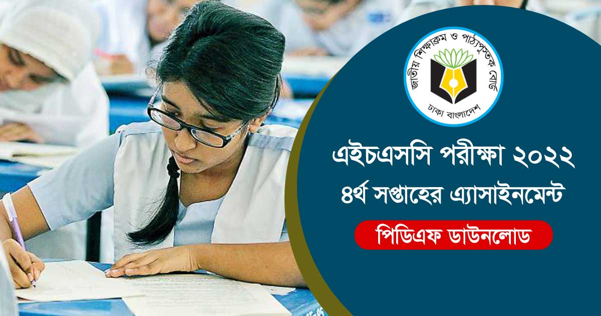 ২০২২ সালের এইচএসসি পরীক্ষার্থীদের ৪র্থ সপ্তাহের এ্যাসাইনমেন্ট বাংলা ১ম পত্র, হিসাব বিজ্ঞান পদার্থ বিজ্ঞান ১ম পত্র, পৌরনীতি ও সুশাসন ১ম পত্র, যুক্তিবিদ্যা ১ম পত্র, অর্থনীতি ১ম পত্র, খাদ্য ও পুষ্টি ১ম পত্র,