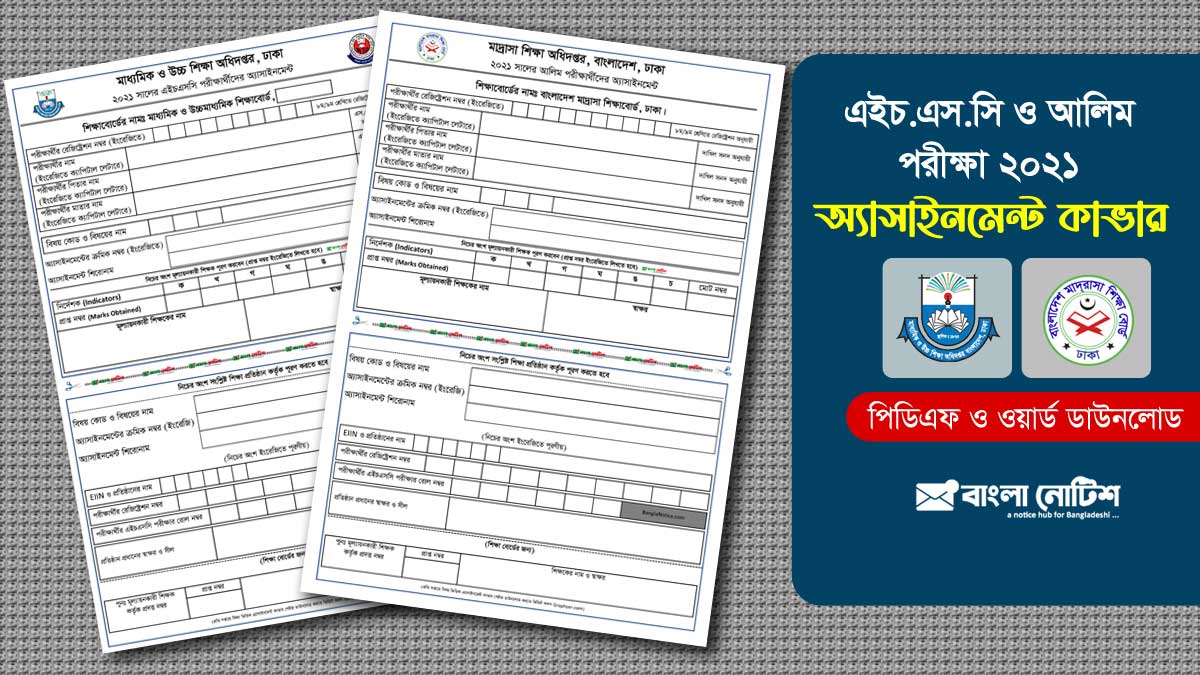 ২০২১ সালের এইচএসসি ও আলিম পরীক্ষার নমুনা অ্যাসাইনমেন্ট কাভার পেইজ