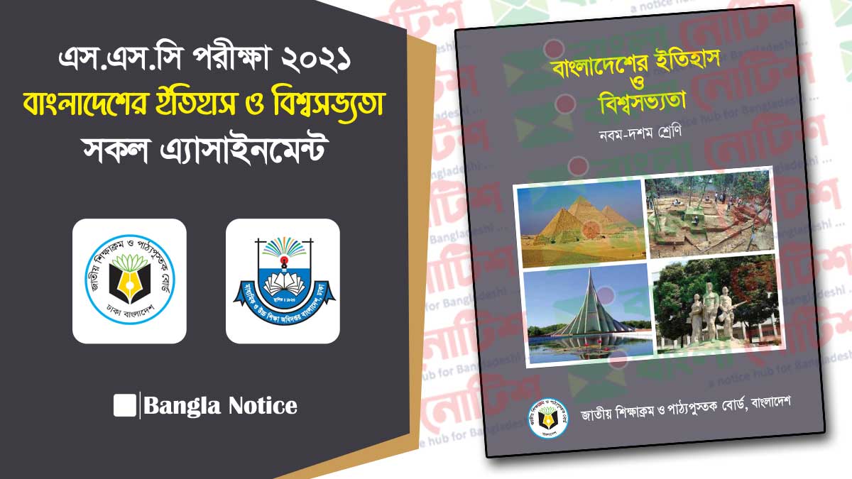 এসএসসি ২০২১ বাংলাদেশের ইতিহাস ও বিশ্বসভ্যতা অ্যাসাইনমেন্ট এবং সমাধান