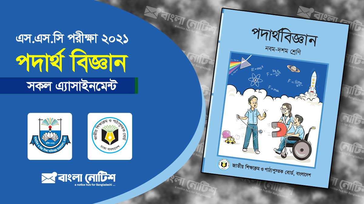 পদার্থ বিজ্ঞান এ্যাসাইনমেন্ট ও সমাধান,