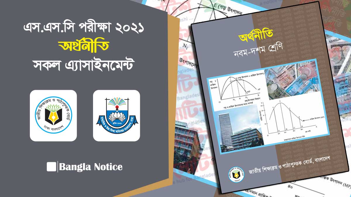 এসএসসি ২০২১ অর্থনীতি অ্যাসাইনমেন্ট এবং সমাধান