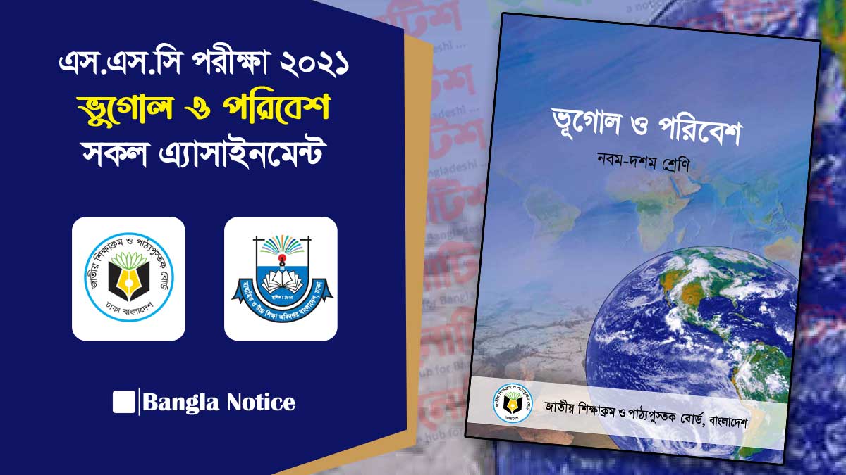 এসএসসি ২০২১ ভূগোল ও পরিবেশ অ্যাসাইনমেন্ট এবং সমাধান