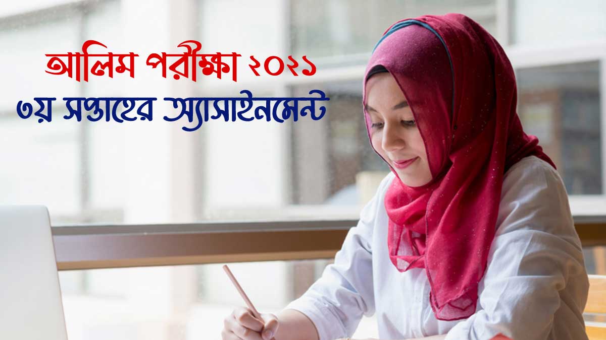 ২০২১ সালের আলিম পরীক্ষার ৩য় সপ্তাহের অ্যাসাইনমেন্ট প্রকাশ