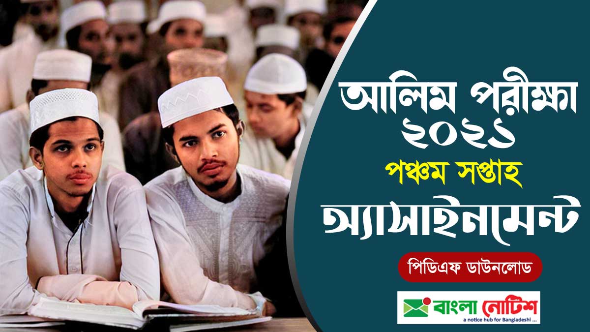 আলিম পরীক্ষা ২০২১ পঞ্চম সপ্তাহের অ্যাসাইনমেন্ট
