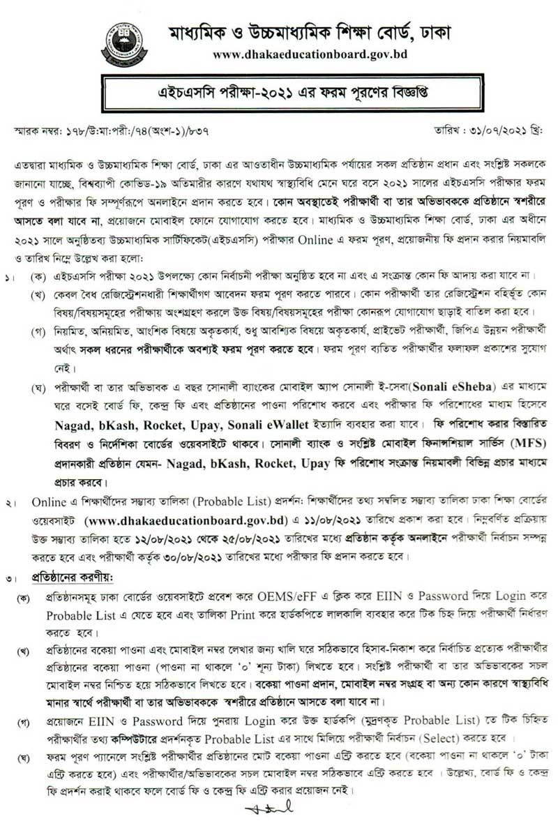 ঢাকা শিক্ষাবোর্ড ২০২১ সালের এইচএসসি পরীক্ষার ফরম পূরণ বিজ্ঞপ্তি Dhaka Board HSC Form Fill Up 2021