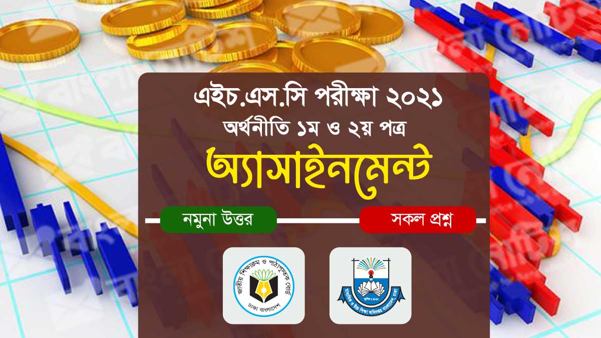 এইচএসসি ২০২১ অর্থনীতি ১ম ও ২য় পত্র সকল অ্যাসাইনমেন্ট ও সমাধান