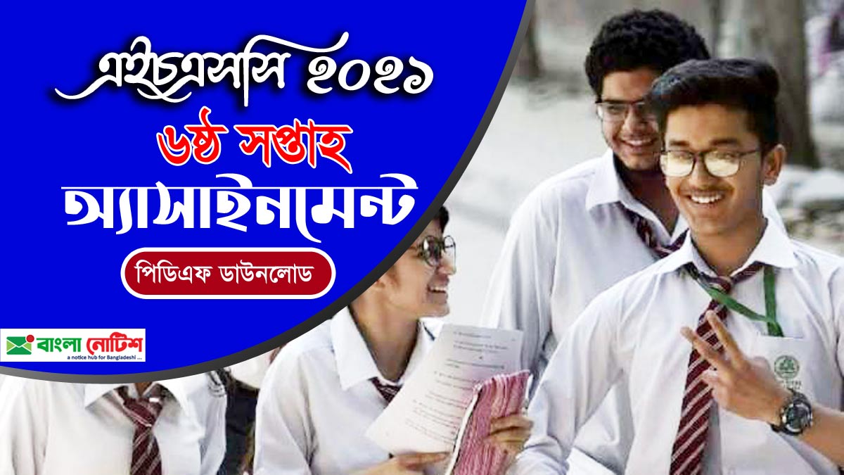এইচএসসি ২০২১ ষষ্ঠ সপ্তাহ অ্যাসাইনমেন্ট প্রকাশিত