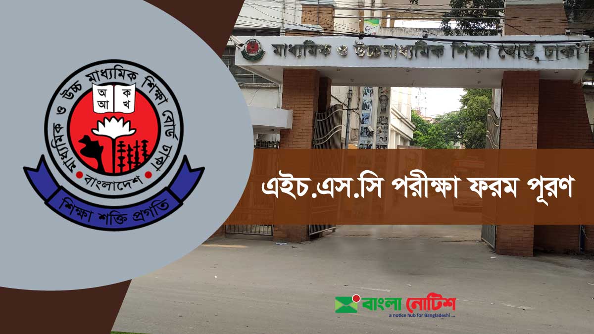 ঢাকা শিক্ষাবোর্ড ২০২১ সালের এইচএসসি পরীক্ষার ফরম পূরণ বিজ্ঞপ্তি