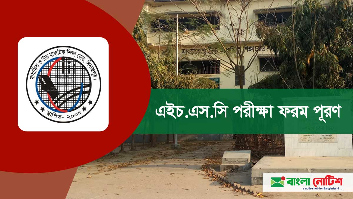 দিনাজপুর শিক্ষাবোর্ড ২০২১ সালের এইচএসসি পরীক্ষার ফরম পূরণ বিজ্ঞপ্তি