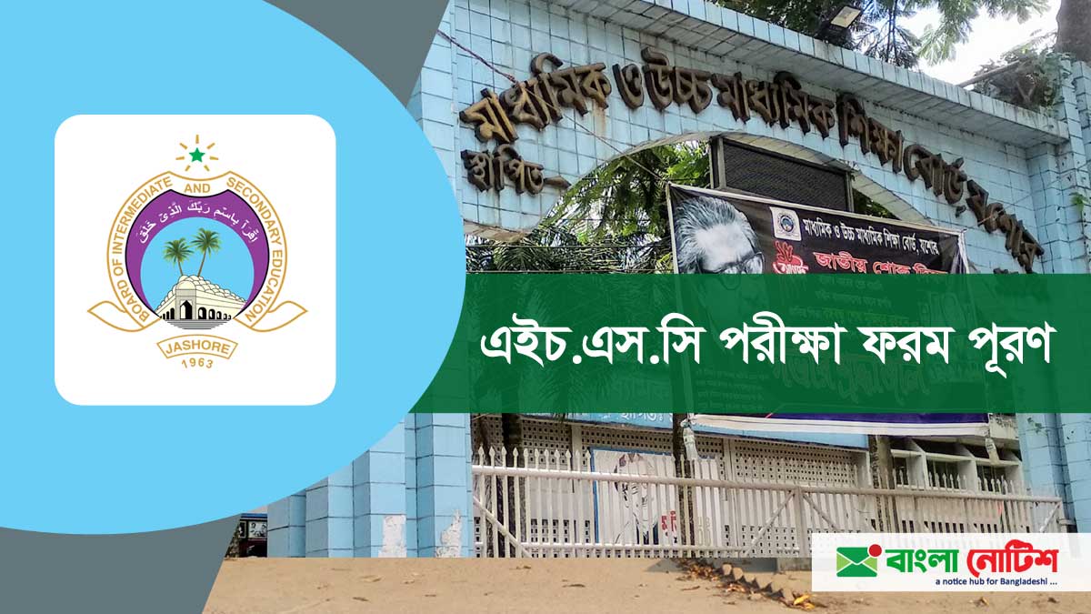 যশোর শিক্ষাবোর্ড ২০২১ সালের এইচএসসি পরীক্ষার ফরম পূরণ বিজ্ঞপ্তি