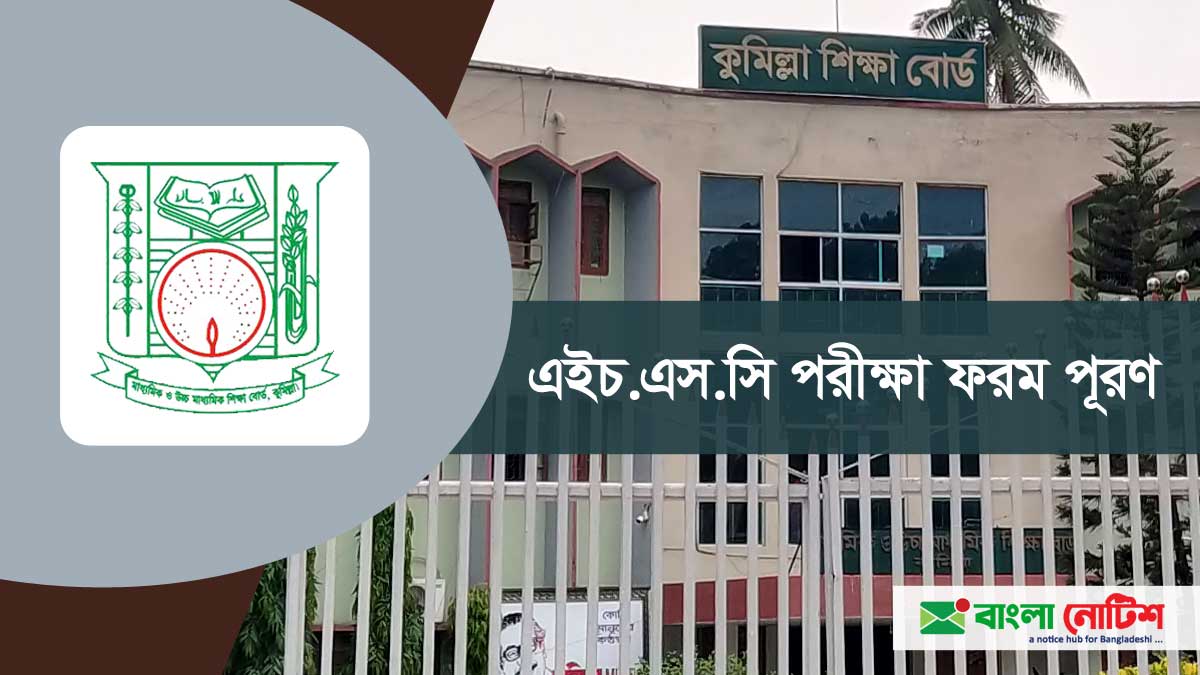 কুমিল্লা শিক্ষাবোর্ড ২০২১ সালের এইচএসসি পরীক্ষার ফরম পূরণ বিজ্ঞপ্তি