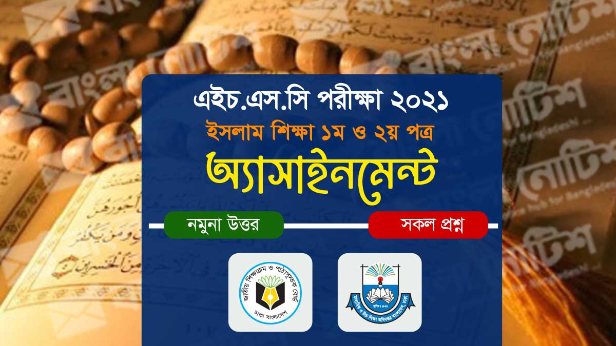 এইচএসসি ২০২১ ইসলাম শিক্ষা ১ম ও ২য় পত্র সকল অ্যাসাইনমেন্ট ও সমাধান