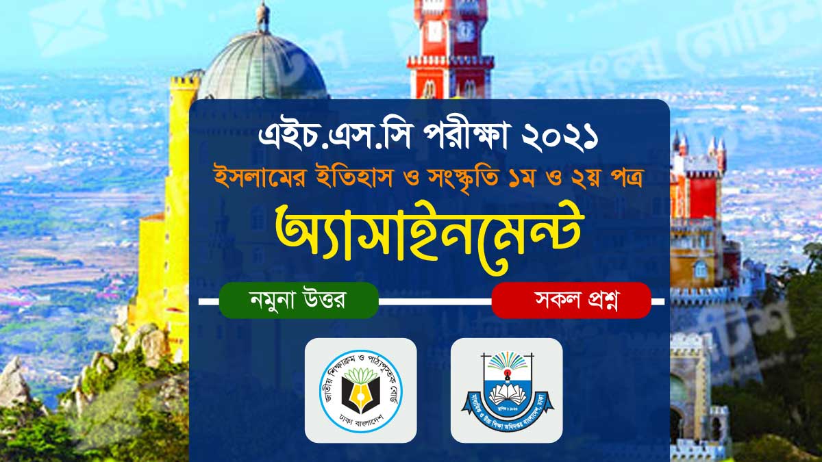 এইচএসসি ২০২১ ইসলামের ইতিহাস ও সংস্কৃতি ১ম ও ২য় পত্র সকল অ্যাসাইনমেন্ট ও সমাধান, এইচএসসি ২০২১ ইসলামের ইতিহাস ও সংস্কৃতি ১ম ও ২য় পত্র সকল অ্যাসাইনমেন্ট ও সমাধান