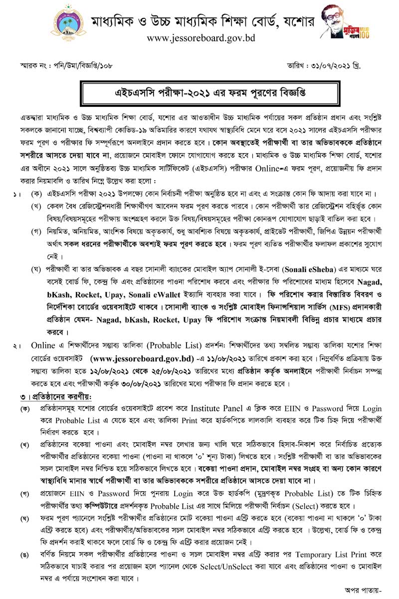 যশোর শিক্ষাবোর্ড ২০২১ সালের এইচএসসি পরীক্ষার ফরম পূরণ বিজ্ঞপ্তি, Jessore Board HSC Form Fillup 2021