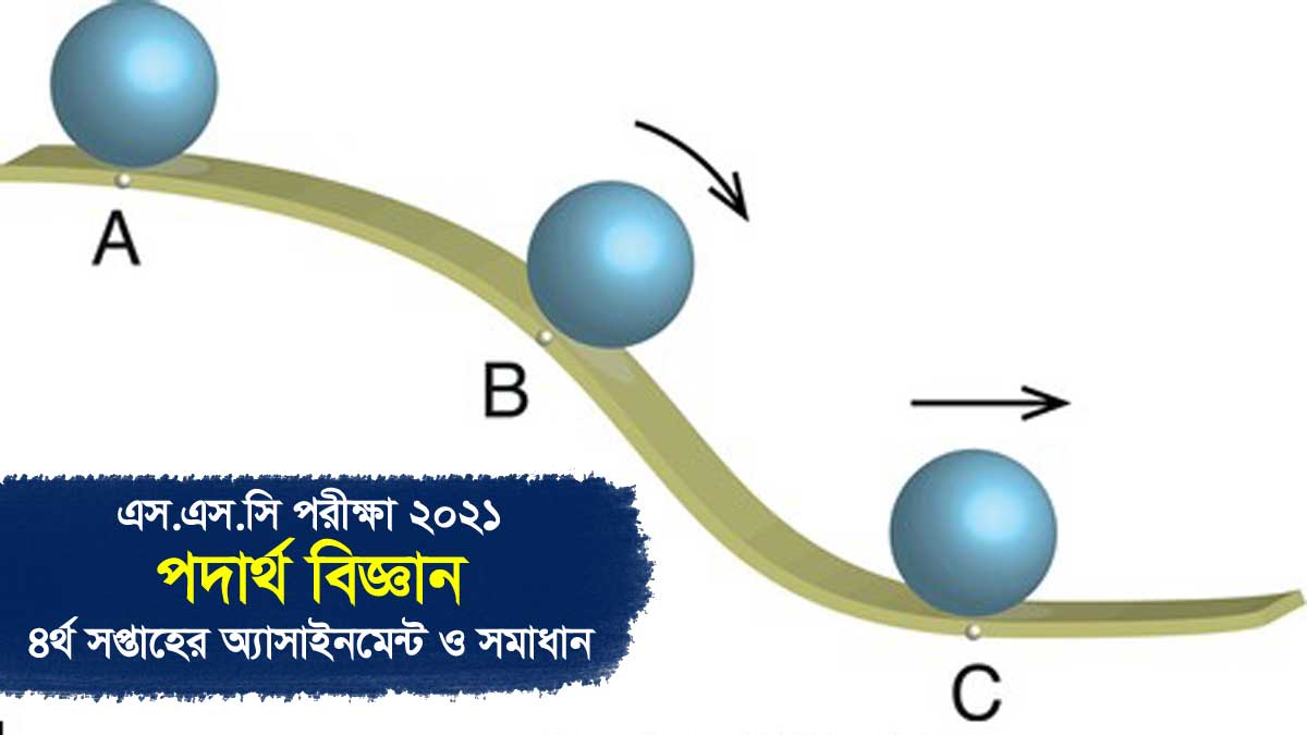 এসএসসি পরীক্ষা ২০২১ চতুর্থ সপ্তাহের পদার্থ বিজ্ঞান অ্যাসাইনমেন্ট সমাধান ও উত্তর, শক্তির রূপান্তর - ৭৫ কেজি একটি পাথর ৪০ মিটার উঁচু থেকে ছেড়ে দেওয়া হলো