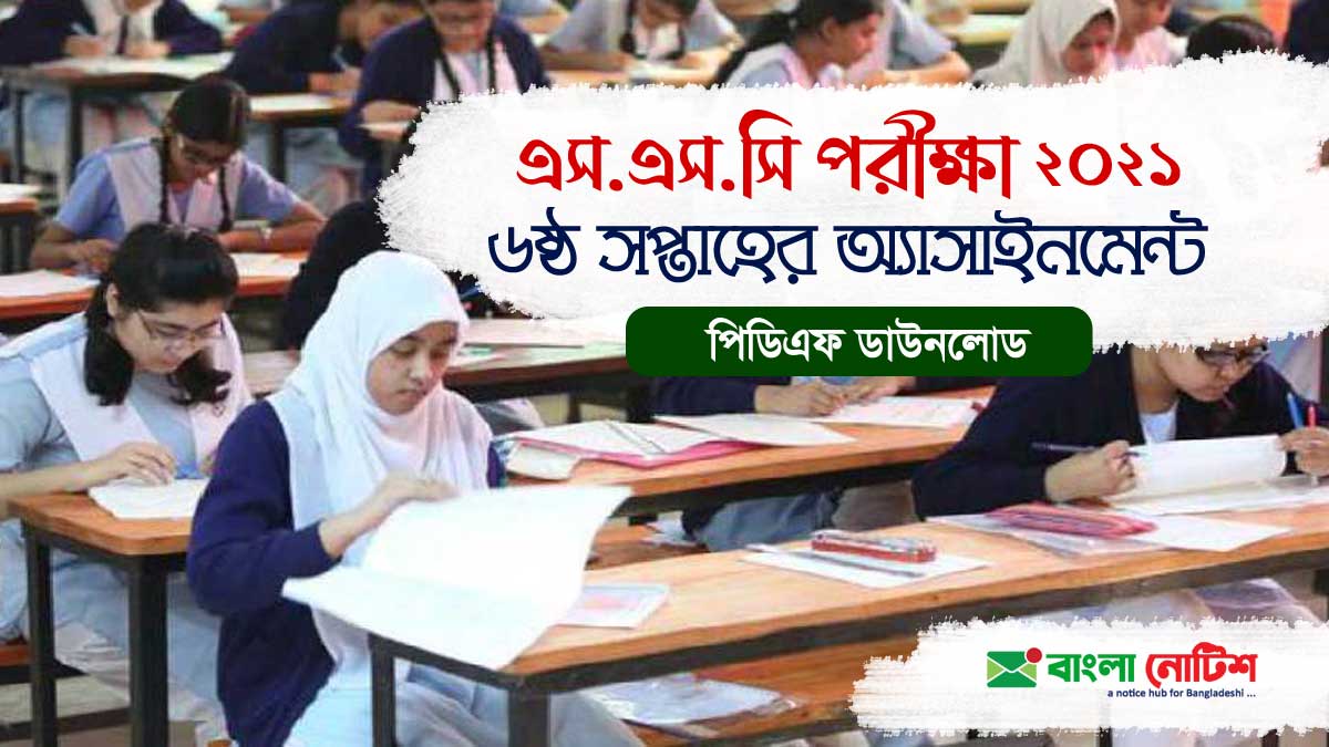 এসএসসি ২০২১ ষষ্ঠ সপ্তাহের অ্যাসাইনমেন্ট প্রকাশিত, SSC 2021 6th Week Assignment