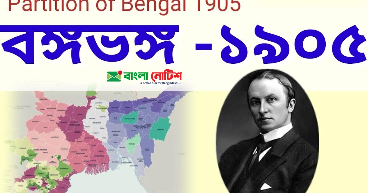 বঙ্গভঙ্গের প্রয়ােজনীয়তা ও এর পক্ষে বিপক্ষে প্রতিক্রিয়া