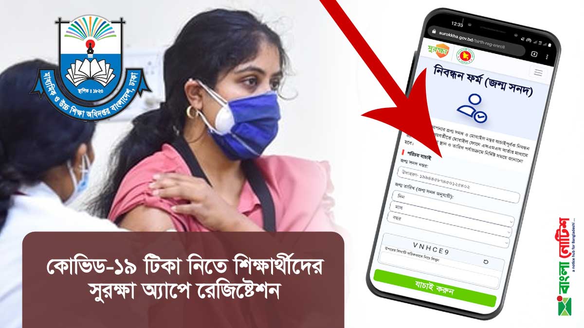 টিকার নিতে ঢাকা মহানগরীর ১২-১৭ বছর বয়সী শিক্ষার্থীদের সুরক্ষা অ্যাপে রেজিষ্ট্রেশন এর নির্দেশ