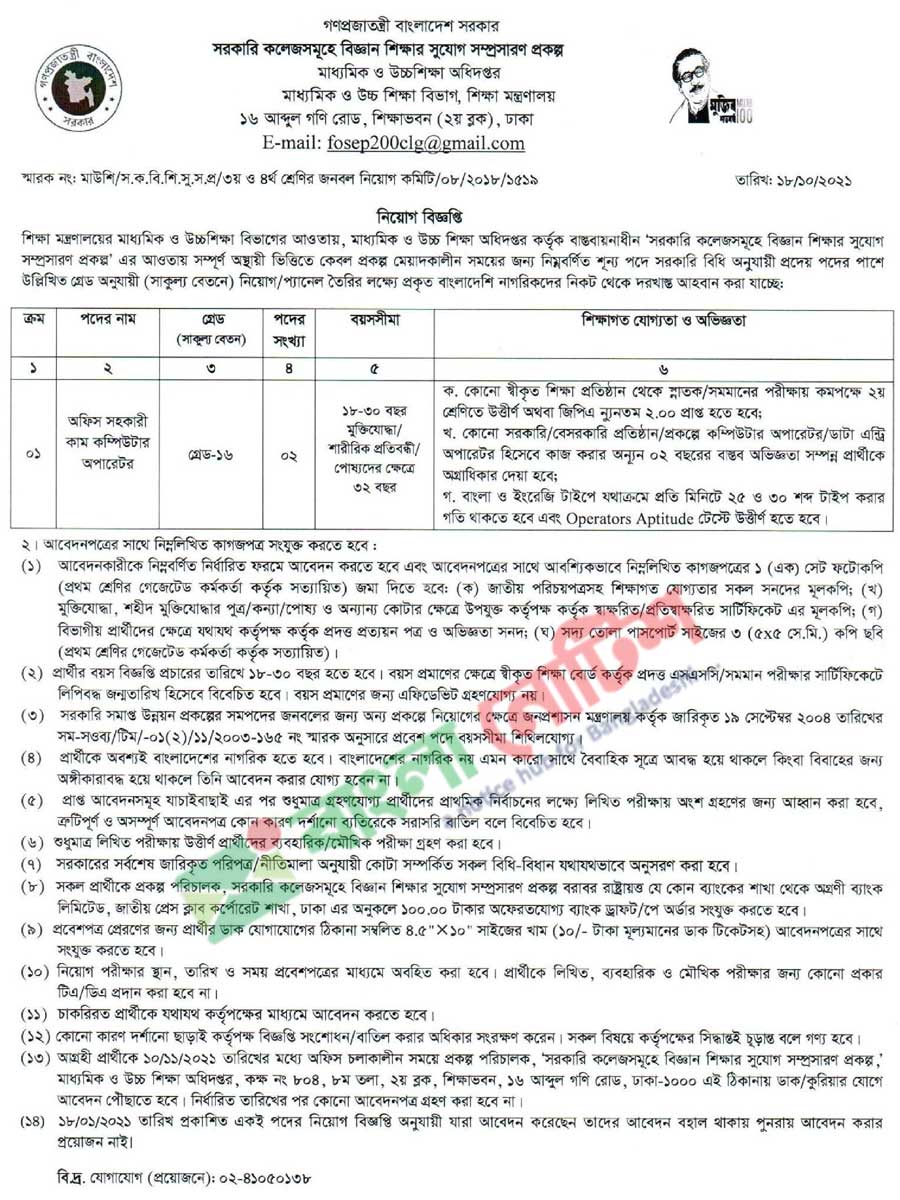 সরকারি কলেজে বিজ্ঞান শিক্ষার সুযোগ সম্প্রসারণ প্রকল্পে নিয়োগ বিজ্ঞপ্তি
