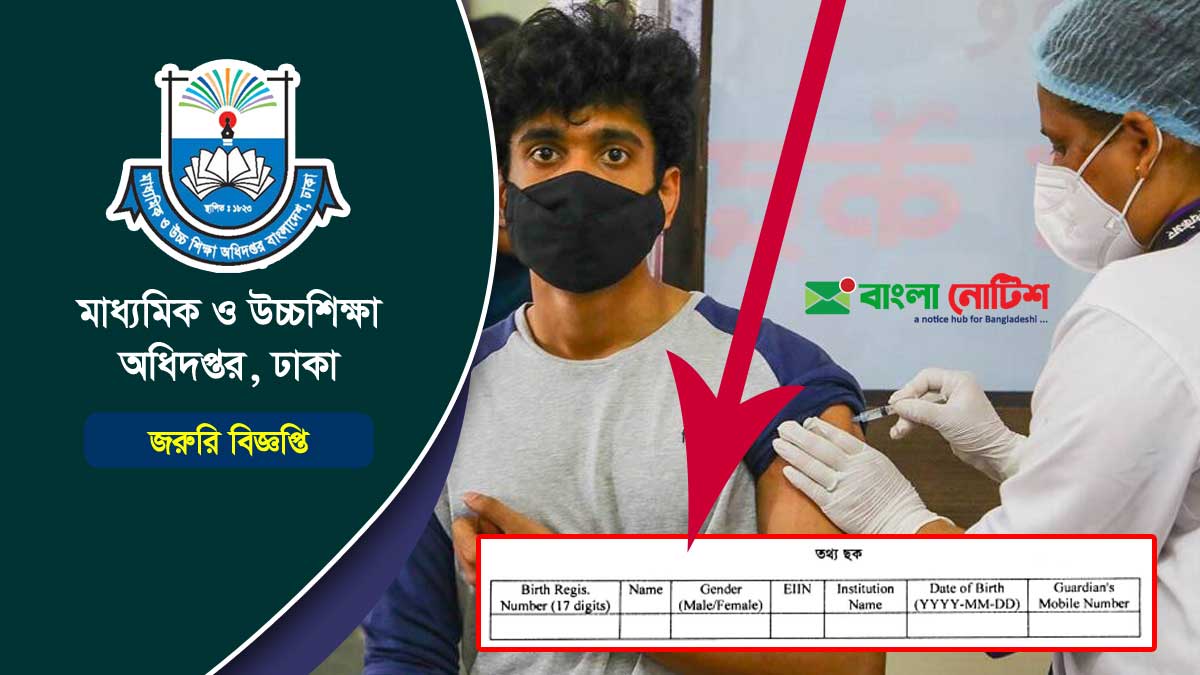 কোভিড-১৯ টিকা দিতে ১২ থেকে ১৭ বছর বয়সী সকল শিক্ষার্থীর তথ্য চেয়েছে মাউশি