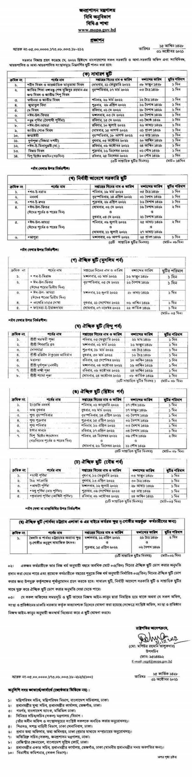 ২০২২ সালের সরকারি ছূটির তালিকা প্রকাশিত - ডাউনলোড করুন