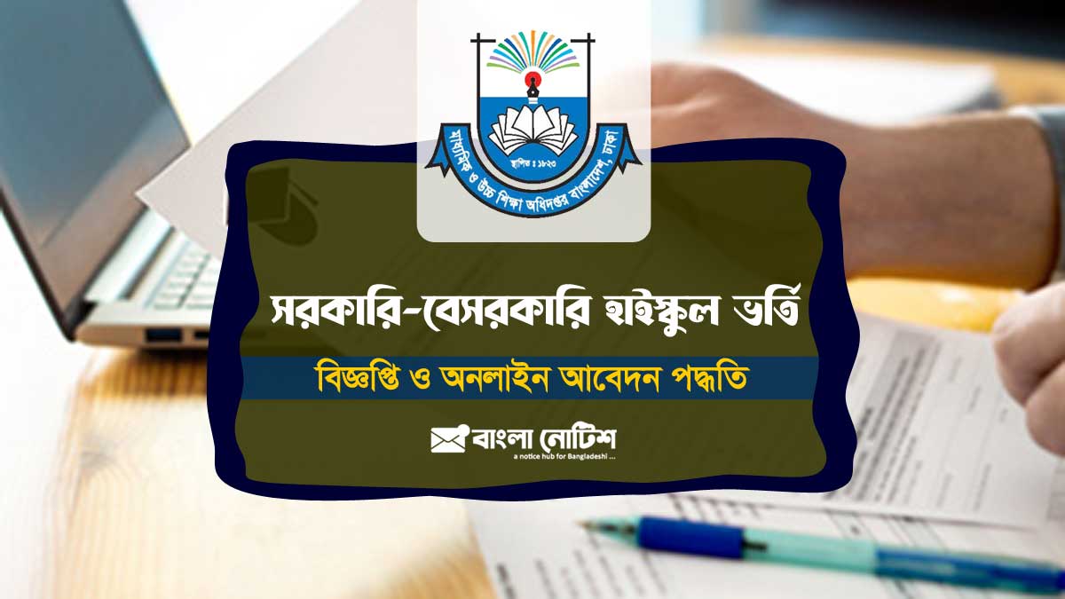 অনলাইনে সরকারি বেসরকারি মাধ্যমিক বিদ্যালয়ের ভর্তি ফরম পূরণের নিয়ম